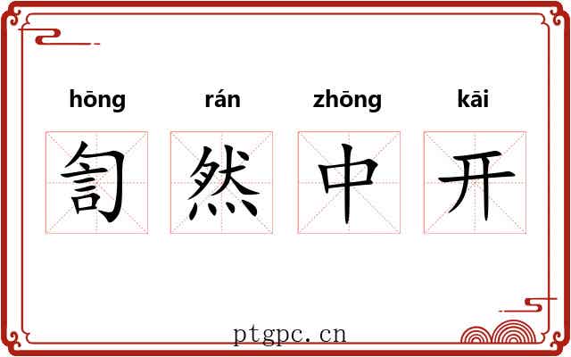訇然中开 訇然中开