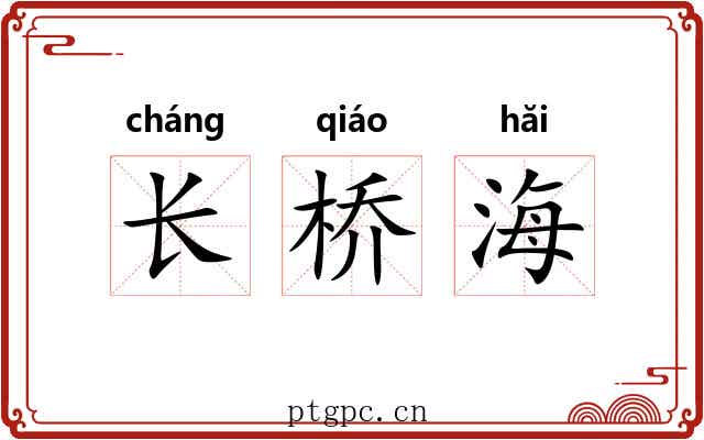 长桥海 长桥海