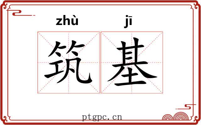 筑基