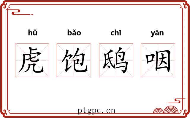 虎饱鸱咽
