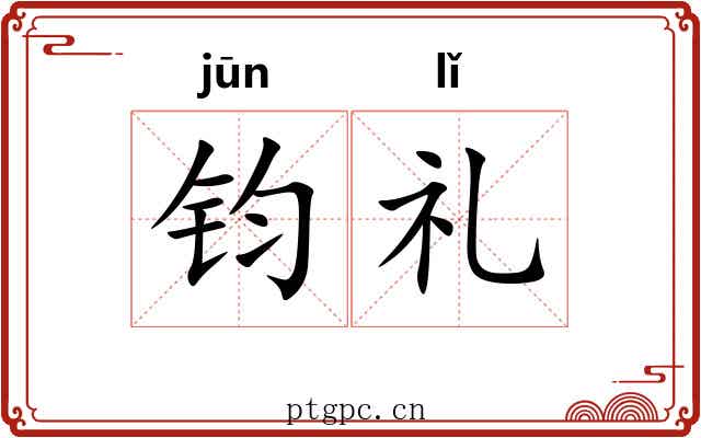 钧礼 钧礼
