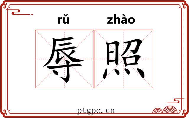 辱照