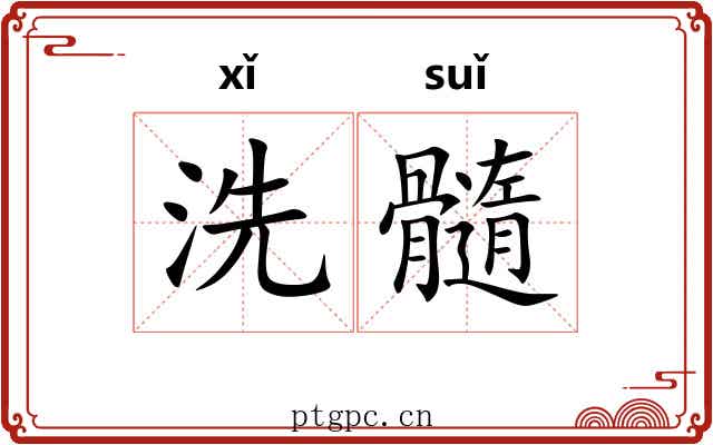 洗髓 洗髓