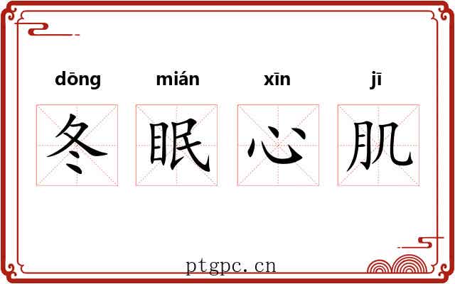冬眠心肌 冬眠心肌