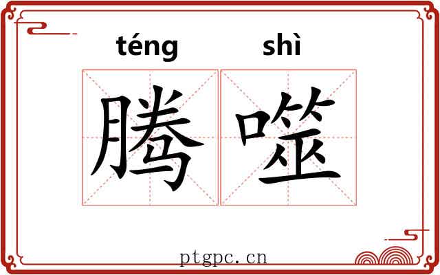 腾噬