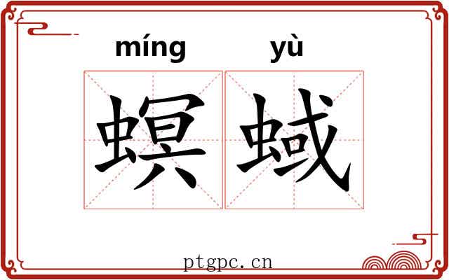 螟蜮