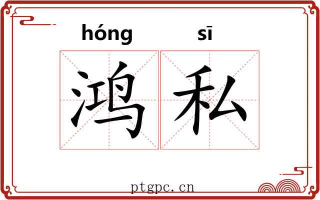 鸿私