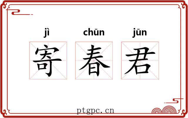 寄春君 寄春君