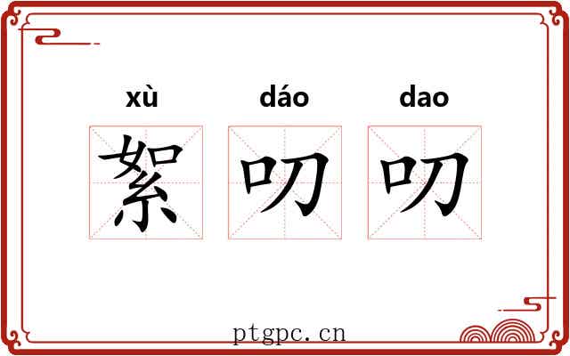 絮叨叨