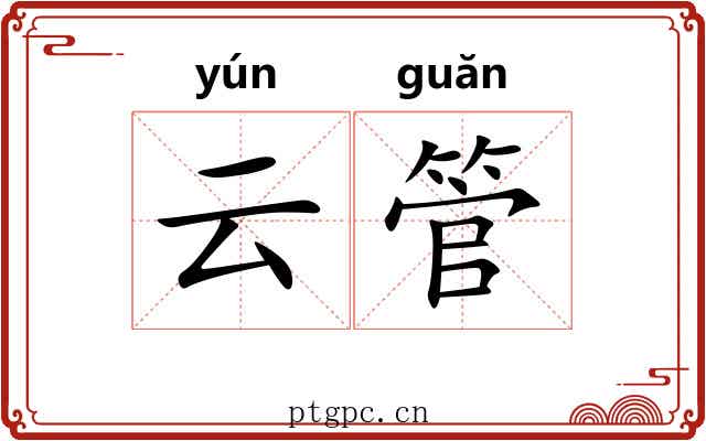 云管 云管