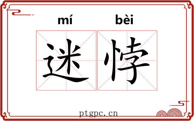 迷悖