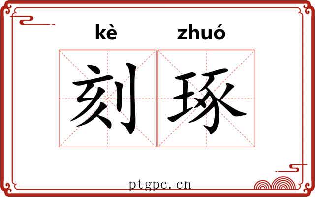 刻琢 刻琢