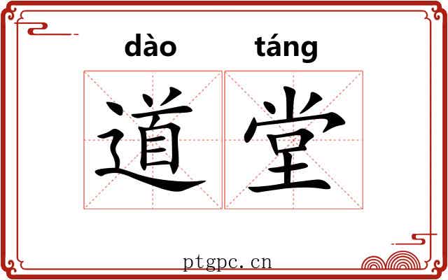 道堂 道堂