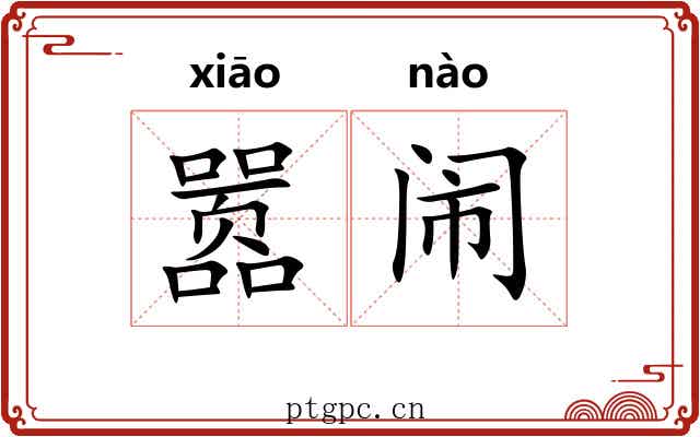 嚣闹