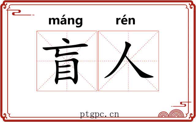 盲人