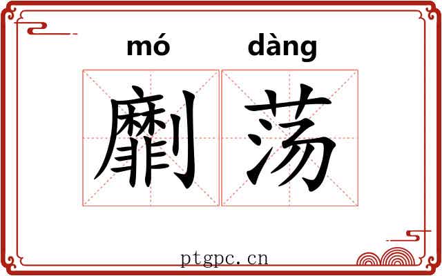 劘荡