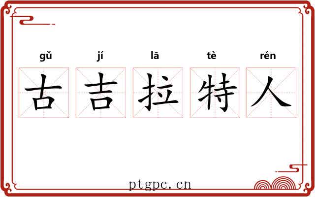 古吉拉特人 古吉拉特人