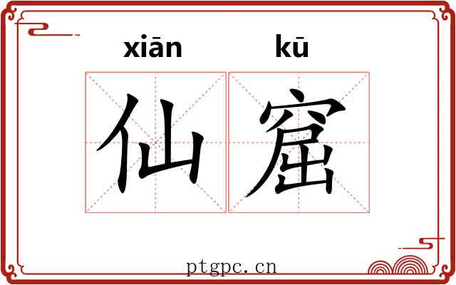 仙窟