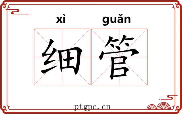 细管 细管