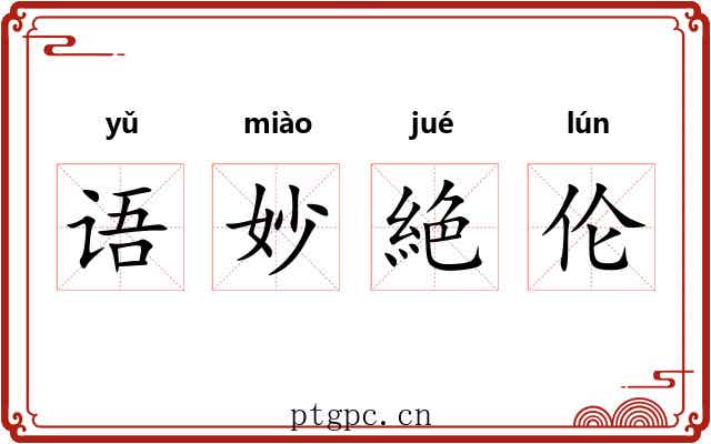 语妙絶伦 语妙絶伦