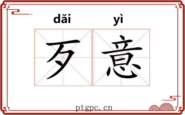 歹意