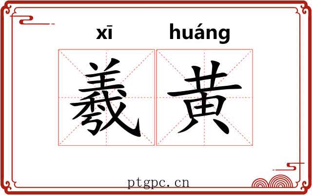 羲黄 羲黄