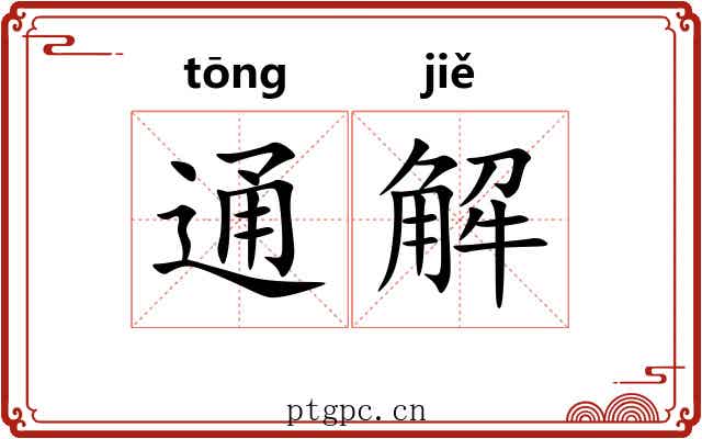 通解 通解