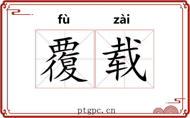 覆载 覆载