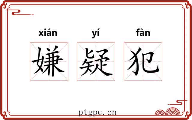 嫌疑犯 嫌疑犯
