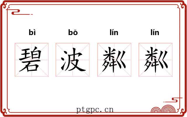 碧波粼粼