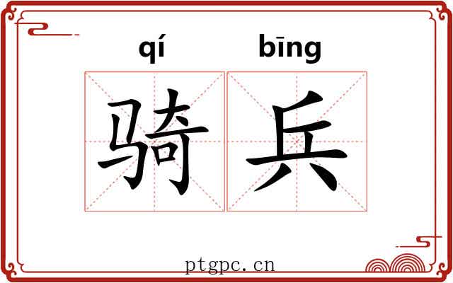 骑兵 骑兵
