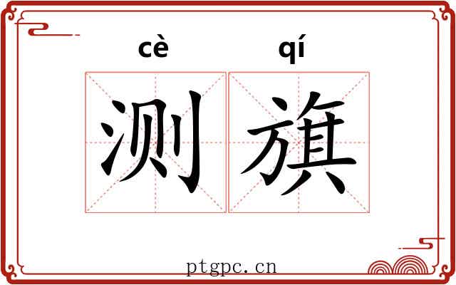 测旗