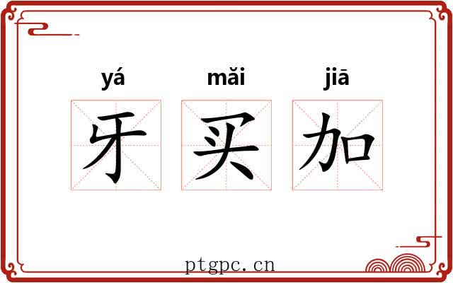 牙买加 牙买加