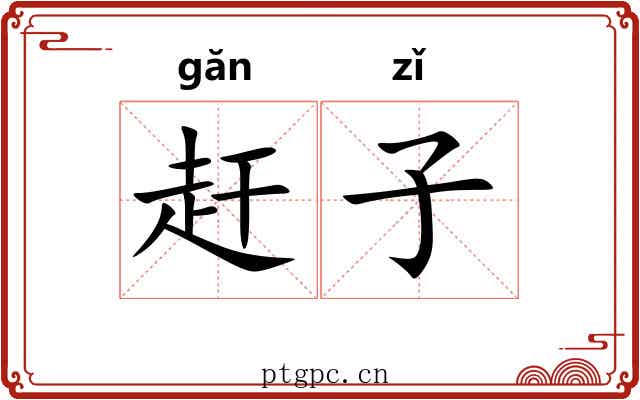 赶子 赶子