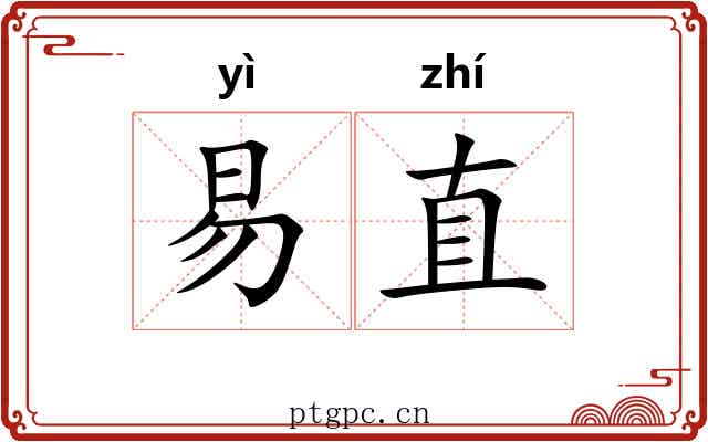 易直 易直