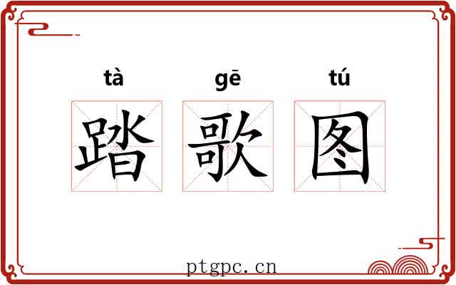 踏歌图 踏歌图