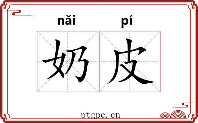 奶皮