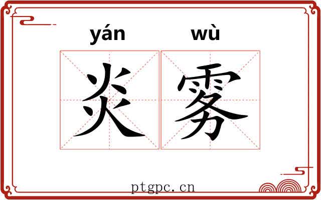 炎雾