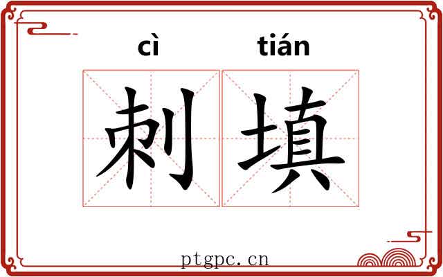 刺填