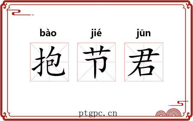抱节君 抱节君