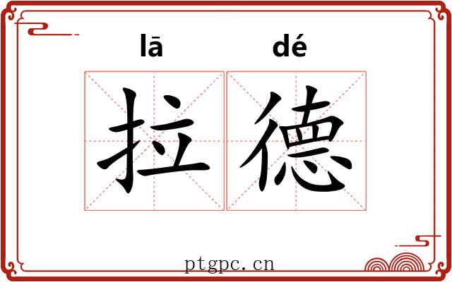 拉德