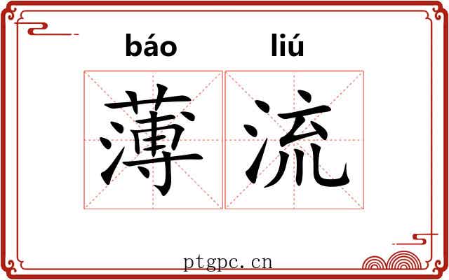 薄流