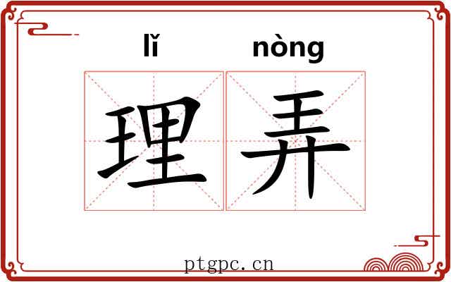 理弄 理弄