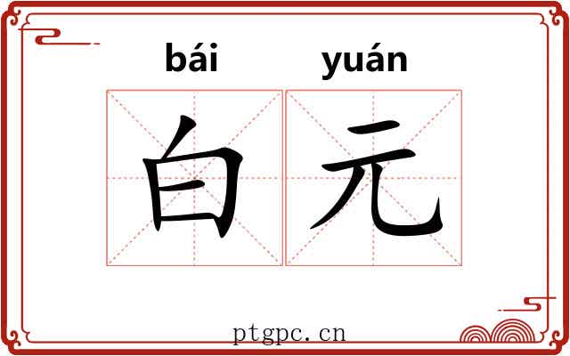 白元 白元