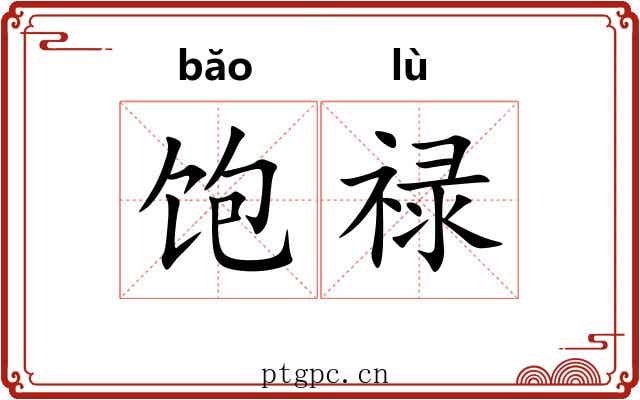 饱禄