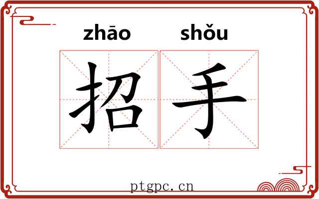 招手
