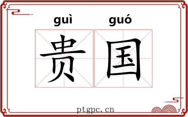 贵国