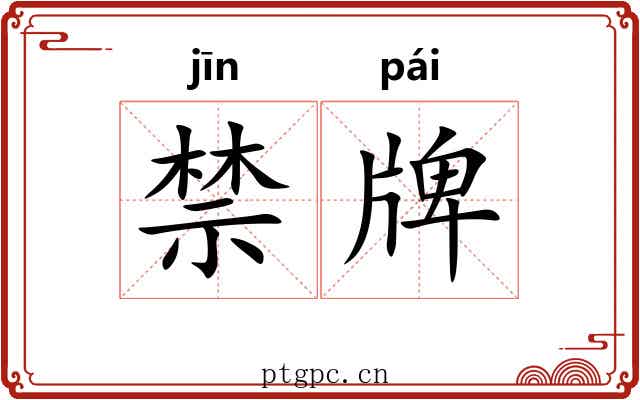 禁牌 禁牌