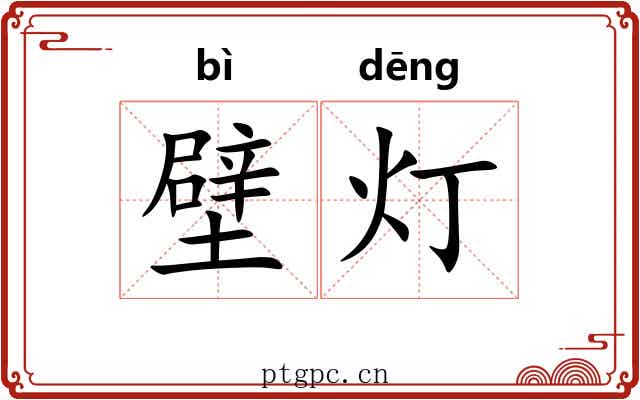 壁灯