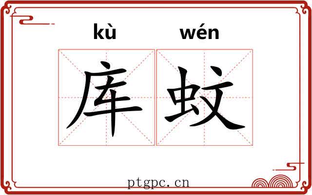 库蚊